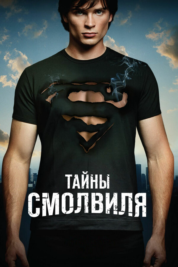 Тайны Смолвиля 2011 смотреть онлайн бесплатно